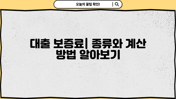 대출 보증료 완벽 가이드| 종류, 계산 방법, 절약 팁 | 주택담보대출, 신용대출, 보증료 비교
