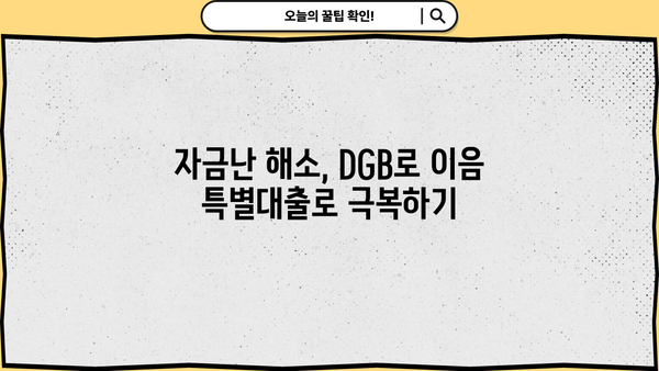 대구은행 DGB로 이음 특별대출| 중소기업 자금 지원 가이드 | 중소기업, 자금 조달, 대출 정보, 금융 지원