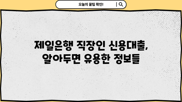 제일은행 직장인 신용대출(온라인전용) 완벽 가이드| 대상, 한도, 금리, 신청 절차 총정리 | 직장인 대출, 온라인 신청, 금융 정보