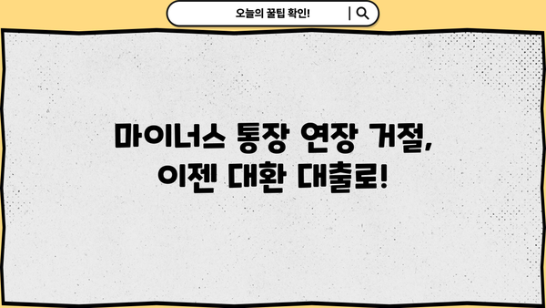 직장인 마이너스 통장 연장 거절? 대환 대출 성공 노하우| 실제 사례와 전문가 조언 | 마이너스 통장, 대환 대출, 신용대출, 금리 비교