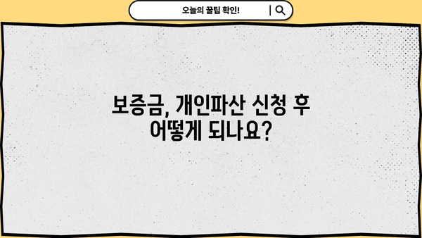 개인파산 신청 시 보증금, 얼마나 돌려받을 수 있을까요? | 개인파산, 보증금 환불, 파산 신청