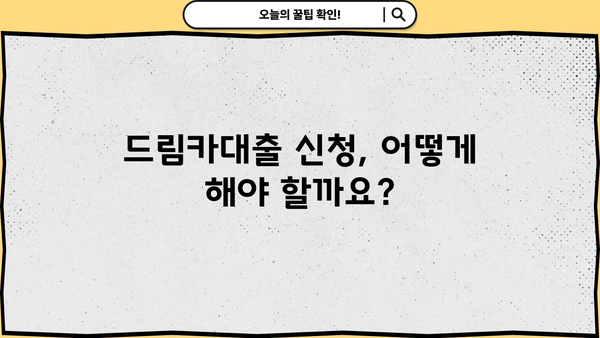 우리은행 드림카대출 중고차 | 금리, 한도, 신청방법 상세 가이드 | 중고차 구매, 대출 조건, 필요 서류
