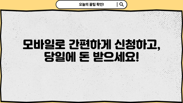 모바일 소액대출, 전국 당일 가능!  대출나라에서 딱 맞는 상품 찾기 | 당일 대출, 소액 대출, 급전, 쉬운 대출