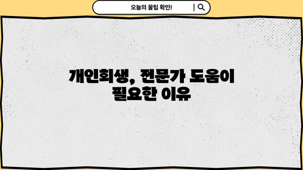 개인회생절차 개시결정|  내가 받을 수 있을까? | 개인회생, 파산, 면책, 신청 자격, 절차