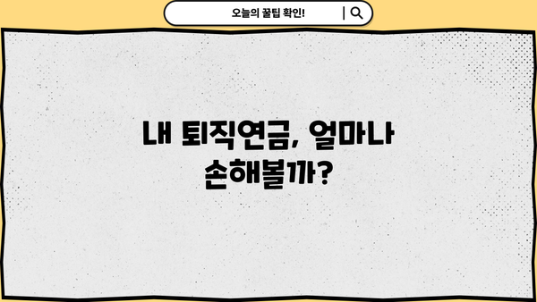 퇴직연금 DC형 해지, 나에게 맞는 선택인가요? | 해지 전 확인해야 할 사항, 절차, 주의 사항