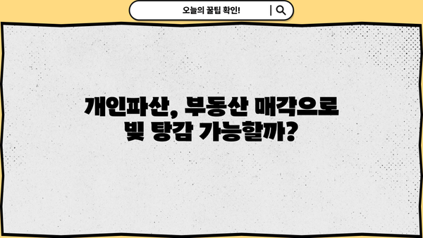개인파산 후 부동산 처분, 어떻게 해야 할까요? | 개인파산, 부동산 매각, 법률 정보, 절차, 팁