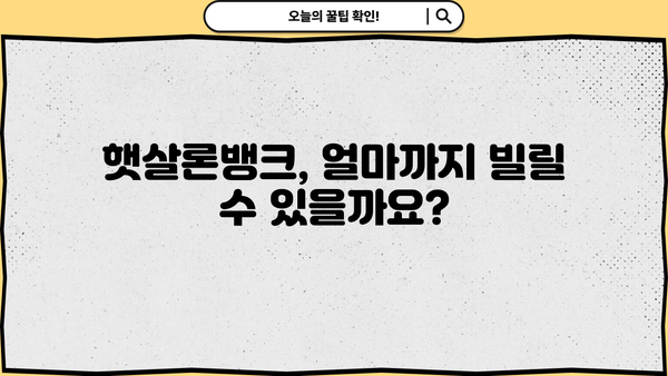 우리은행 우리 햇살론뱅크 완벽 가이드| 자격, 한도, 금리, 혜택, 중도상환까지! | 신용대출, 저금리대출, 서민금융