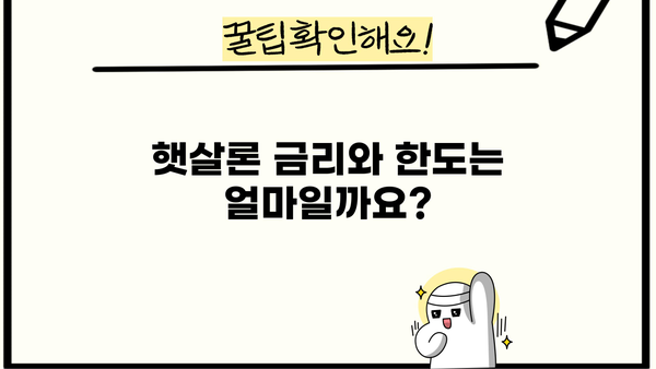 근로자 햇살론 서민대출 자격 & 조건 완벽 가이드 | 신청 자격, 금리, 한도, 필요 서류
