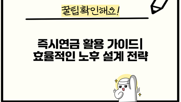 즉시연금, 노후 대비 최적의 선택? 장단점 및 활용 가이드 | 연금, 노후준비, 금융상품, 투자