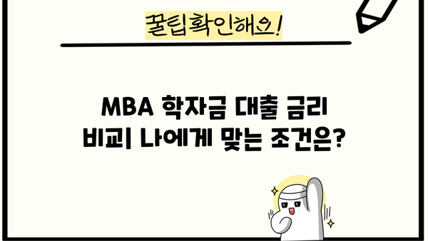 MBA 학자금 대출 완벽 가이드| 조건, 금리, 신청 방법 총정리 | MBA, 대학원, 학자금 대출, 장학금