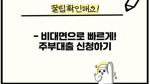 주부대출, 소득증빙 없이 가능할까요? | 주부대출, 소득증빙, 비대면대출, 주부대출 조건