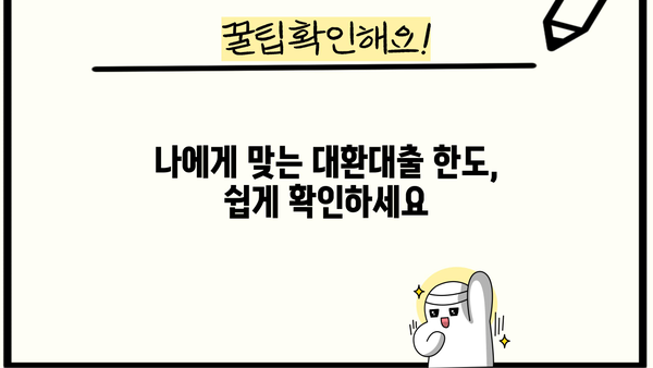 대환대출 쉽게 비교하고 저금리로 갈아타세요! | 금리 비교, 한도 확인, 최저금리 대환대출