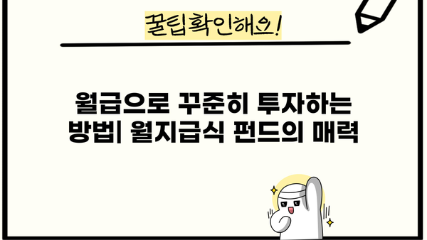월지급식 펀드 완벽 가이드| 투자 전 알아야 할 모든 것 | 월지급식, 펀드, 투자, 수익, 관리