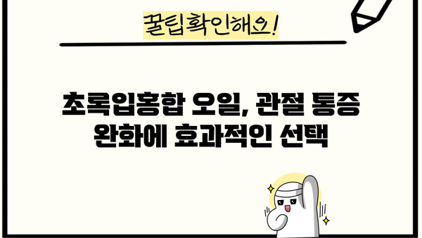 뉴질랜드 초록홍합 효능 & 초록입홍합 오일| 관절 건강 위한 선택 가이드 | 건강, 영양, 관절염, 통증 완화