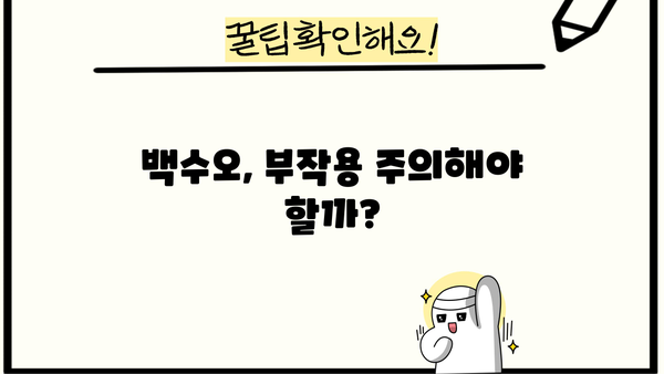 백수오 효능과 백하수오 부작용 완벽 정리 | 건강, 약초, 효능, 부작용, 주의사항