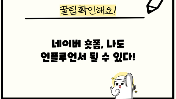 네이버 숏폼 클립 크리에이터 신청 완료! 다음은? |  나만의 콘텐츠 제작 가이드, 승인까지 완벽 대비