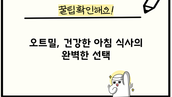 귀리 효능과 오트밀 먹는 법| 건강 & 다이어트 효과 제대로 알아보기 | 귀리, 오트밀, 건강, 다이어트, 효능