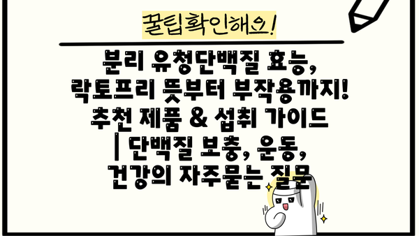 분리 유청단백질 효능, 락토프리 뜻부터 부작용까지! 추천 제품 & 섭취 가이드 | 단백질 보충, 운동, 건강