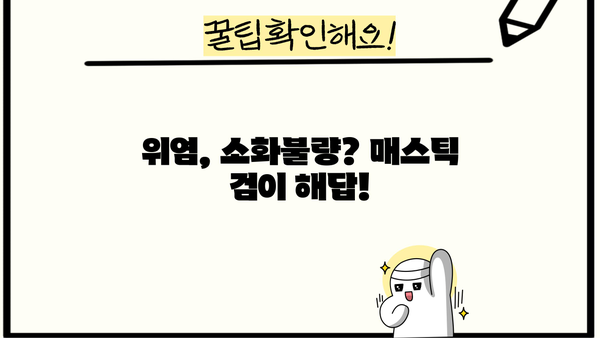 위 건강 지키는 매스틱 검의 효능과 메스틱 분말 가루 먹는 법 | 위염, 소화불량, 면역력, 건강 정보