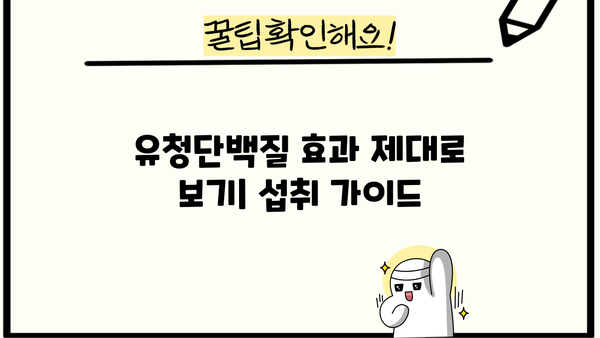 유청단백질 효능 제대로 알고, 부작용 없이 먹는 방법| 섭취 가이드 & 추천 제품 | 단백질 보충, 근육 성장, 건강 팁