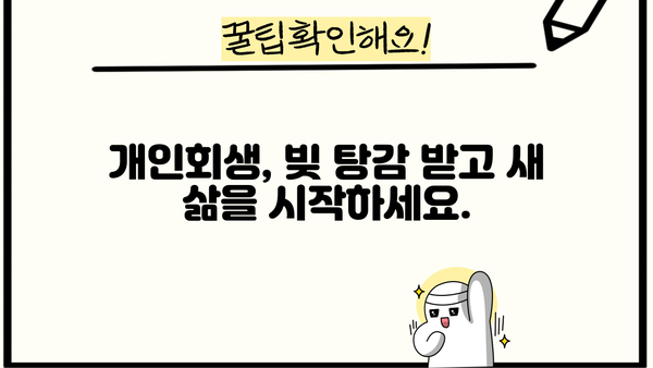 개인회생 후 빚 탕감, 새 출발을 위한 완벽 가이드 | 개인회생, 파산, 신용회복, 재무설계, 면책