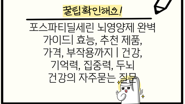 포스파티딜세린 뇌영양제 완벽 가이드| 효능, 추천 제품, 가격, 부작용까지 | 건강, 기억력, 집중력, 두뇌 건강