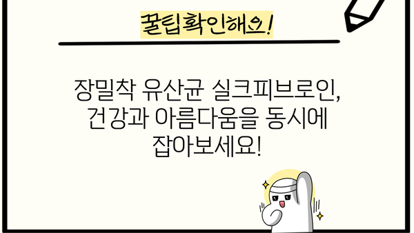 장밀착유산균 실크피브로인, 다이어트 효과는? | 장 건강, 체중 감량, 뷰티 효능