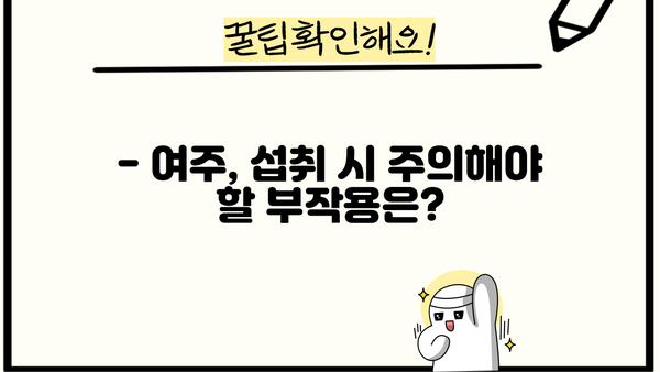 여주 효능, 환, 즙, 차, 말린 것까지! 부작용은? | 여주, 건강, 부작용, 효능, 복용, 주의사항