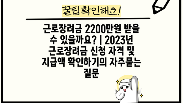 근로장려금 2200만원 받을 수 있을까요? | 2023년 근로장려금 신청 자격 및 지급액 확인하기