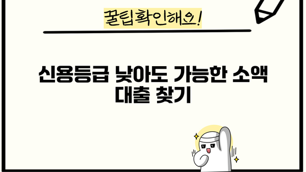 무직자 소액 대출, 안전하게 신청하는 방법 5가지 | 무직자 대출, 소액 대출, 신용대출, 대출 조건, 신청 방법