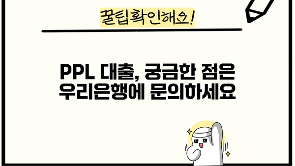 우리은행 우량협약기업 임직원 신용대출(PPL) 특별 혜택 & 우대금리|  자세한 내용과 신청 방법 알아보기 | PPL 대출, 신용대출, 금리 우대, 특별 혜택