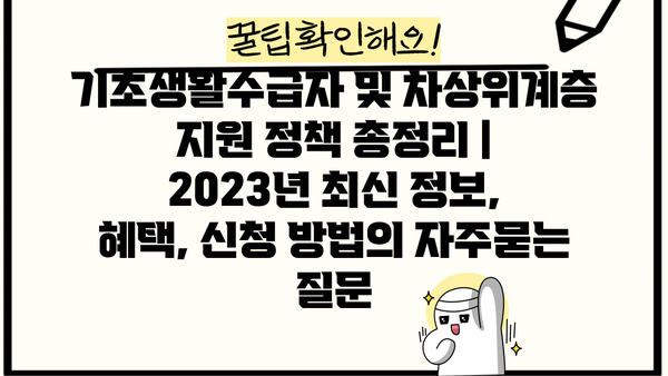 기초생활수급자 및 차상위계층 지원 정책 총정리 | 2023년 최신 정보, 혜택, 신청 방법