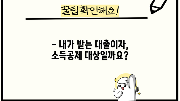 대출이자 종합소득세 신고, 꼼꼼하게 알아보세요! | 소득공제, 세금 절세, 연말정산 팁