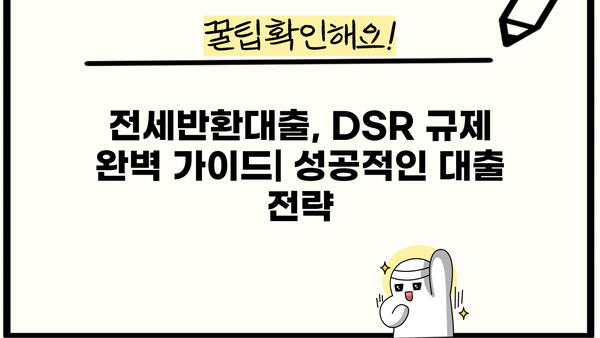 전세반환대출 DSR 규제 없이 받는 방법| 나에게 맞는 최적의 전략 | 전세자금, DSR, 대출, 금융