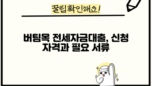 버팀목 전세자금대출 2024년 완벽 가이드| 조건, 한도, 금리, 상환방식 총정리 | 전세자금, 대출, 주택금융공사, 금융