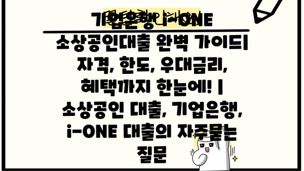 기업은행 i-ONE 소상공인대출 완벽 가이드| 자격, 한도, 우대금리, 혜택까지 한눈에! | 소상공인 대출, 기업은행, i-ONE 대출