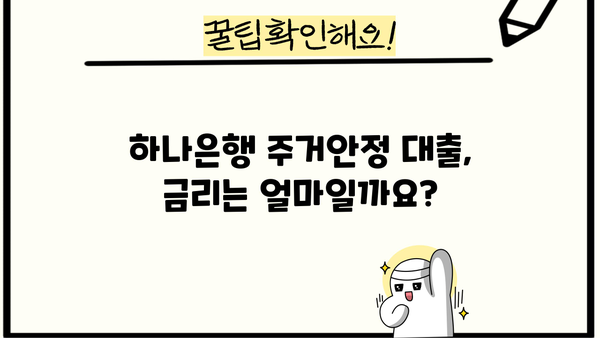 하나은행 주거안정 주택구입자금대출 상세 조건 & 신청 방법 완벽 가이드 | 주택담보대출, 금리, 자격조건, 서류
