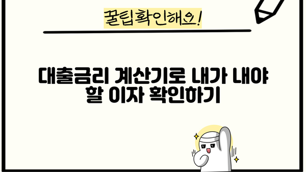 나에게 맞는 대출금리 예상하기 | 신용등급, 대출종류, 금리 비교, 대출 계산기