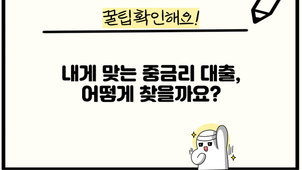 중금리 신용대출 비교 가이드| 금리, 조건, 추천 은행 한눈에 비교 | 은행연합회, 저축은행중앙회