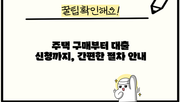 국민은행 내 집 마련 디딤돌 대출 신청 가이드| 주택도시기금과 함께하는 나만의 첫 보금자리 | 디딤돌 대출, 주택 구매, 신청 방법, 자격 조건