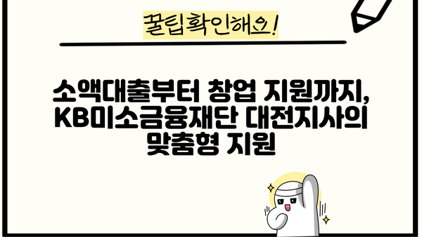 KB미소금융재단 대전지사| 지역 주민을 위한 맞춤형 금융 지원 | 서민금융, 소액대출, 창업지원, 사회공헌