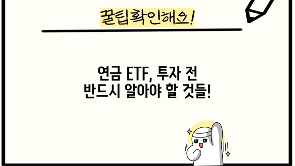 현명하게 선택! 연금 ETF 길잡이| 나에게 맞는 ETF 찾는 방법 | 연금, 투자, ETF, 노후 준비, 포트폴리오