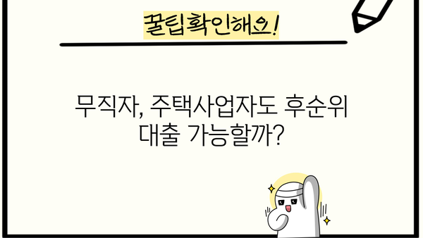 후순위 아파트 담보대출, 무직자/주택사업자는 얼마나 받을 수 있을까? | 한도, 조건, 주의사항 꼼꼼히 알아보기