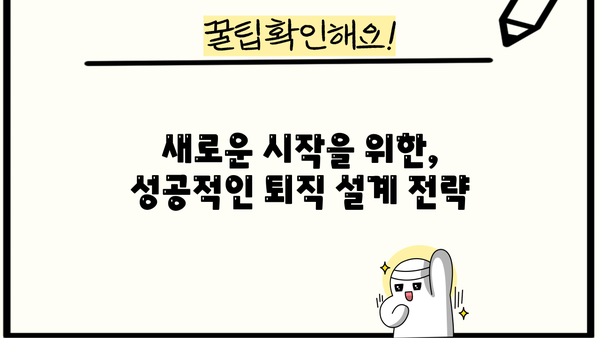 퇴직 후 안정적인 삶, 나에게 맞는 설계 전략 | 노후 준비, 재무 설계, 새로운 시작