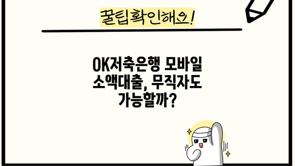 OK저축은행 모바일 소액대출| 무직자 신청 가능할까요? |  핵심 정보 & 신청 가이드