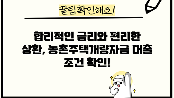 농협은행 농촌주택개량자금 대출 상품 상세 안내 | 주택 개선, 금리, 자격 조건, 신청 방법