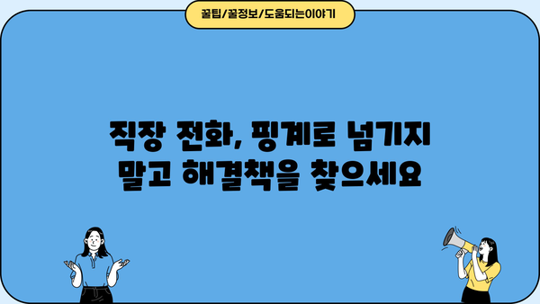 대출 연체로 인한 직장 전화, 어떻게 대처해야 할까요? | 연체, 직장, 대출, 해결책, 팁