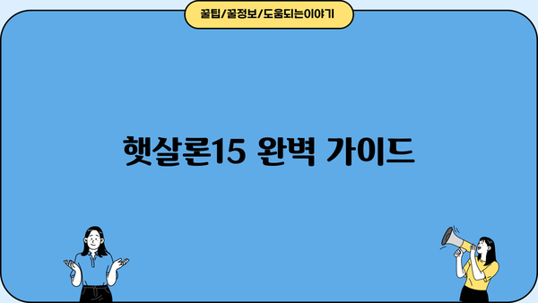 햇살론15, 한도부터 금리까지 완벽 정리! | 신청 자격, 금리 비교, 필요 서류, 주의 사항