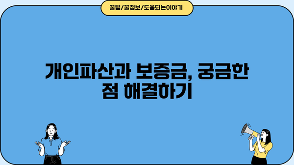 개인파산 신청 시 보증금, 얼마나 돌려받을 수 있을까요? | 개인파산, 보증금 환불, 파산 신청