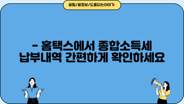 홈택스 종합소득세 납부내역 간편 조회 방법 | 홈택스, 소득세, 납부내역, 조회